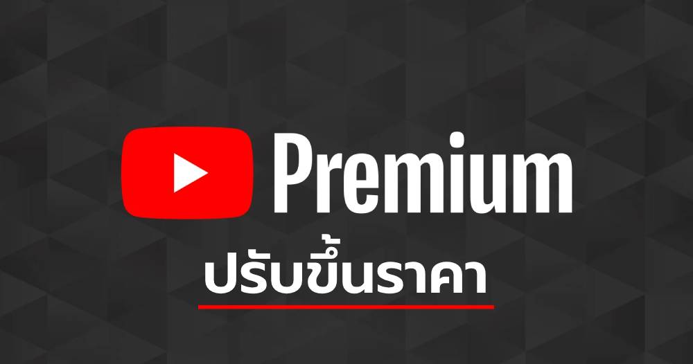 YouTube Premium ปรับราคาใหม่ รับปี 2026 ขยับค่าบริการหลายแพ็กเกจ